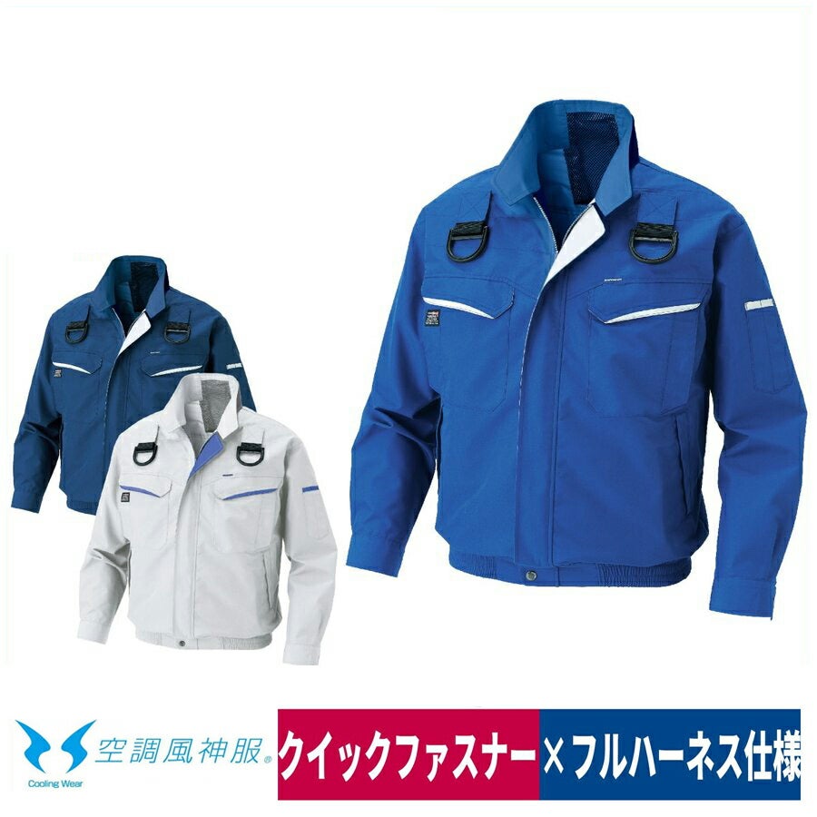 空調服空調風神服服のみ新作長袖ブルゾンフルハーネス熱中症対策作業着サンエスKU90470G