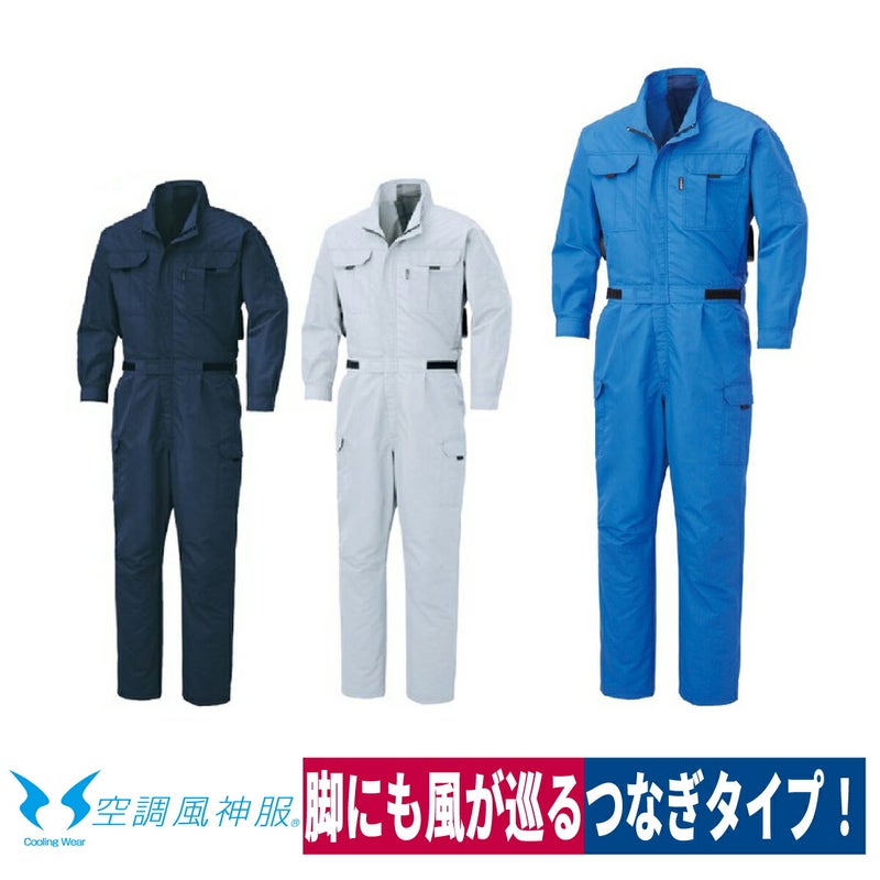 空調服空調風神服服のみ新作つなぎエンカン服熱中症対策消臭サンエスKU92046