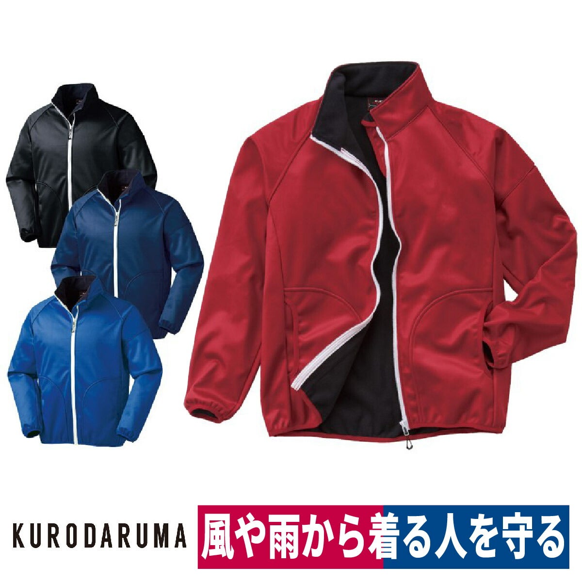 防風ストレッチジャンパー撥水裏フリース反射材保温クロダルマ54369