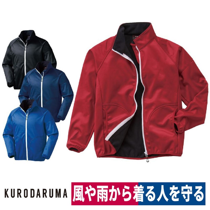 防風ストレッチジャンパー撥水裏フリース反射材保温クロダルマ54369