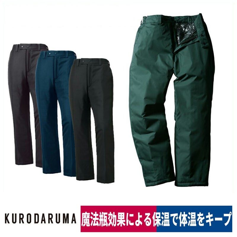 作業服防寒パンツ裏アルミ撥水保温高耐久クロダルマ57232