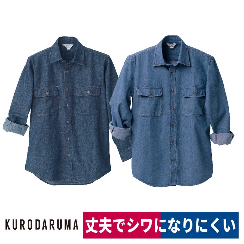 作業服長袖シャツデニム綿100ボタンカジュアルクロダルマ87501