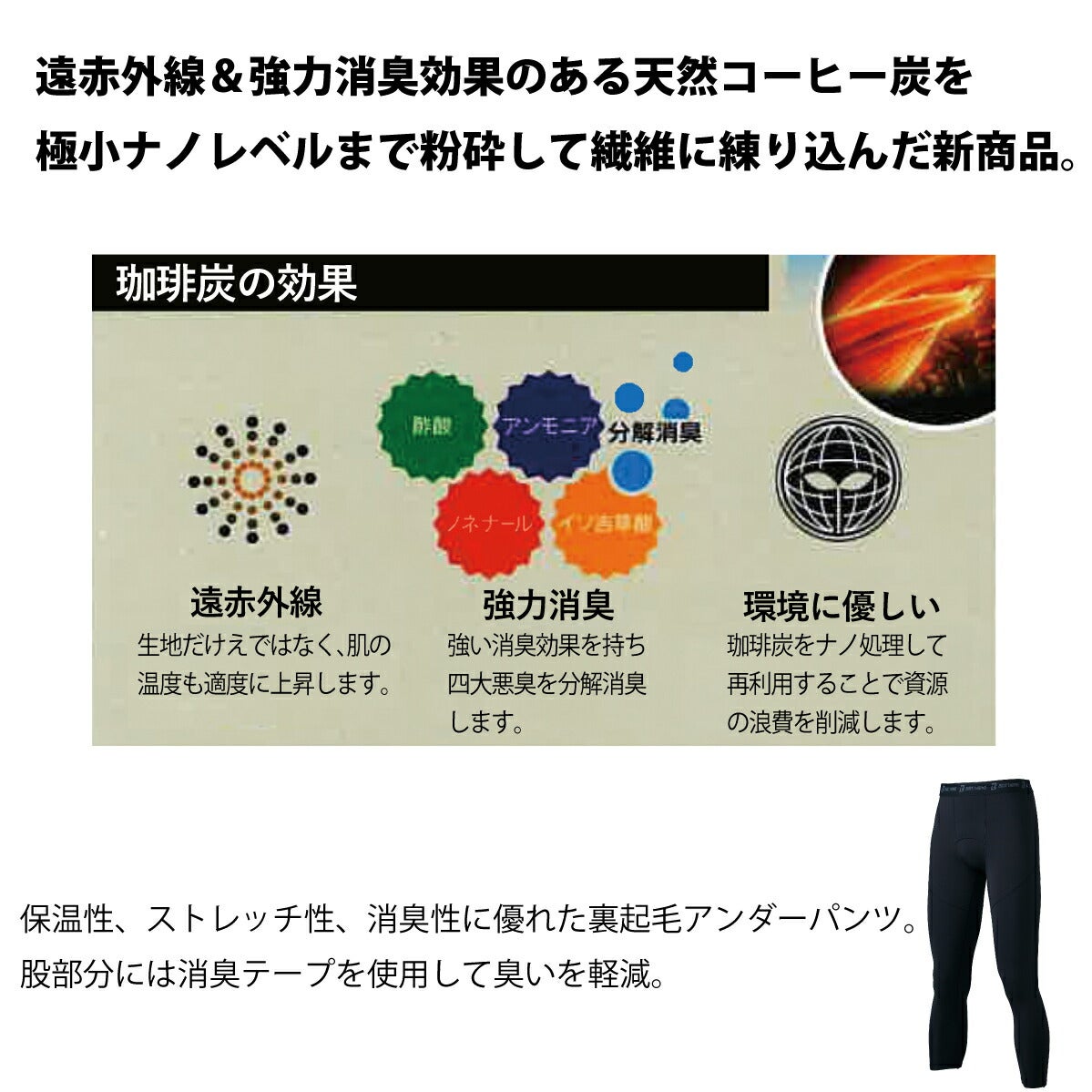 インナーアンダーパンツ裏起毛消臭防寒コーヒー炭クロダルマ47143