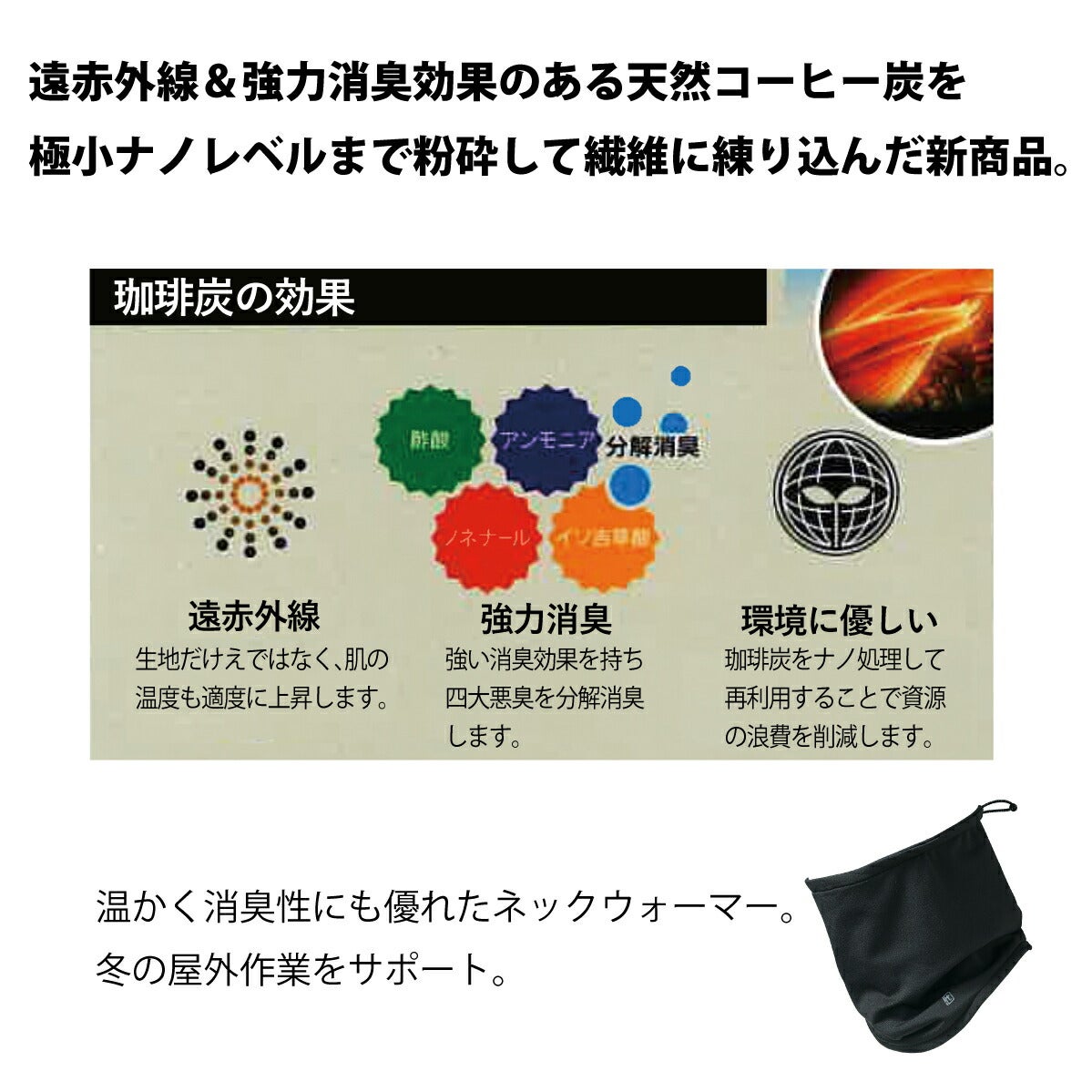 防寒ネックウォーマー裏起毛消臭首コーヒー炭クロダルマ47144