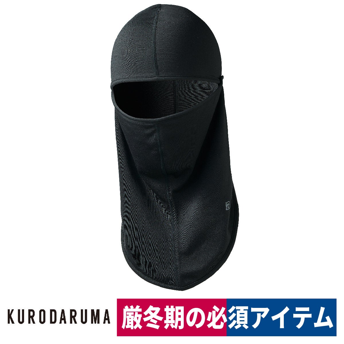 防寒バラクラバ裏起毛消臭コーヒー炭目出し帽作業クロダルマ47146