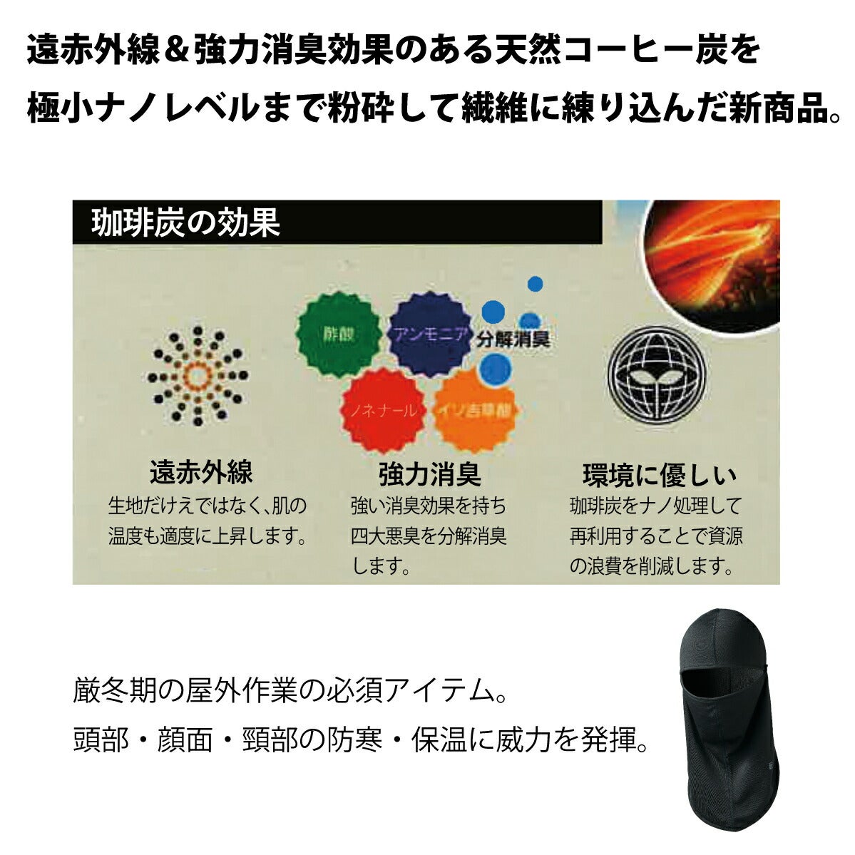 防寒バラクラバ裏起毛消臭コーヒー炭目出し帽作業クロダルマ47146