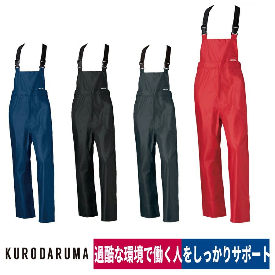 つなぎレインサロペット裏メッシュ軽量高耐久漁業水産クロダルマ47414