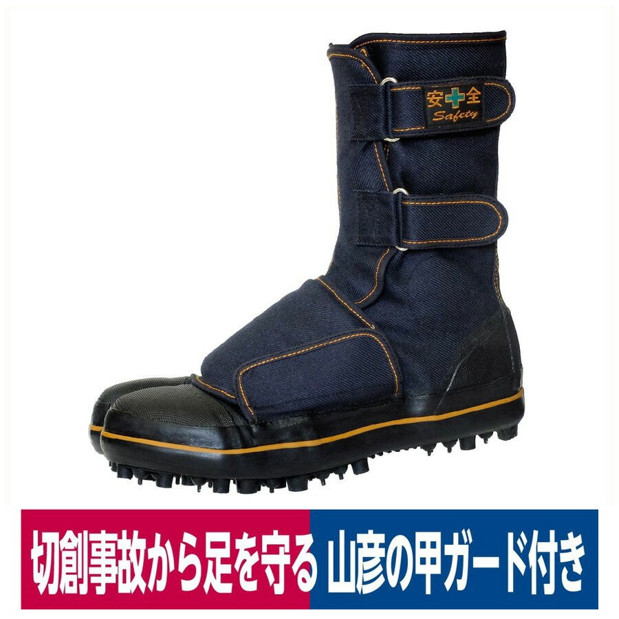 安全靴地下足袋山彦甲ガード付切創防止スパイク山林作業I-778-G