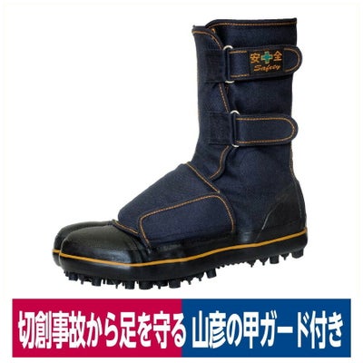 安全靴地下足袋山彦甲ガード付切創防止スパイク山林作業I-778-G
