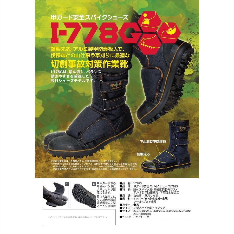 安全靴地下足袋山彦甲ガード付切創防止スパイク山林作業I-778-G