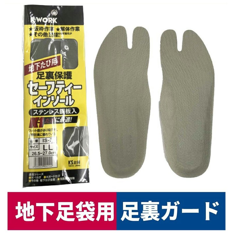 地下足袋用セーフティインソール中敷き鉄板入りステンレス仮枠解体作業KWORKIS-2