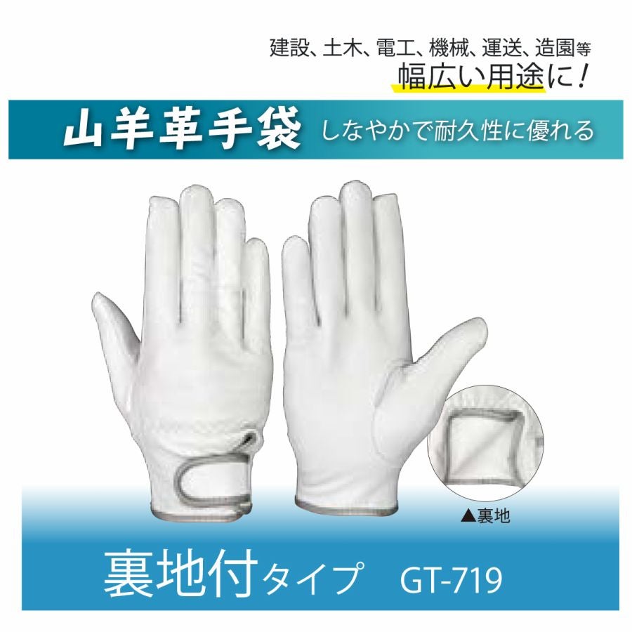革手袋山羊革裏地付マジック建設土木電工運送シモンGT-719