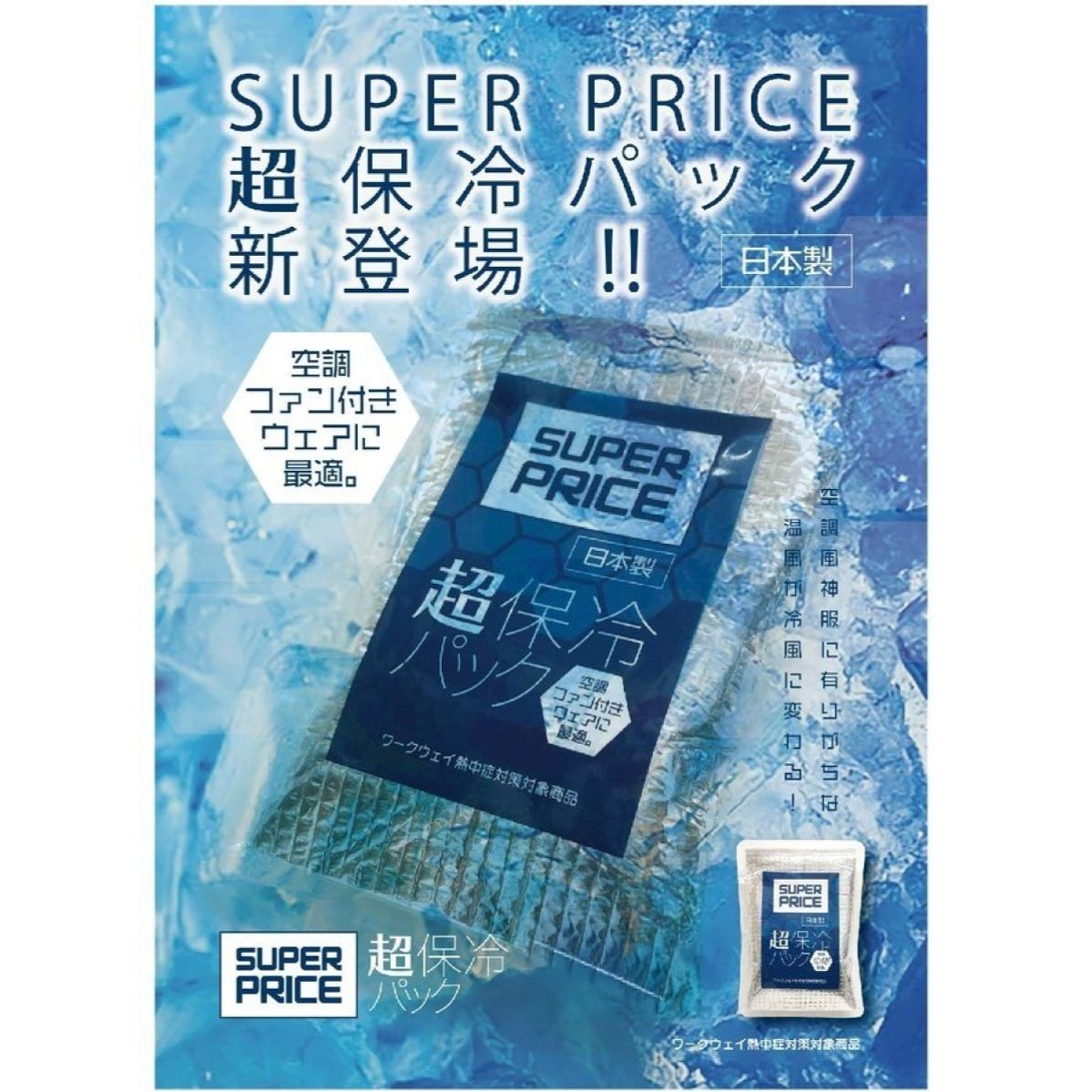 保冷剤空調風神服保冷パック署名欄熱中症対策日本製SUPERPRICE