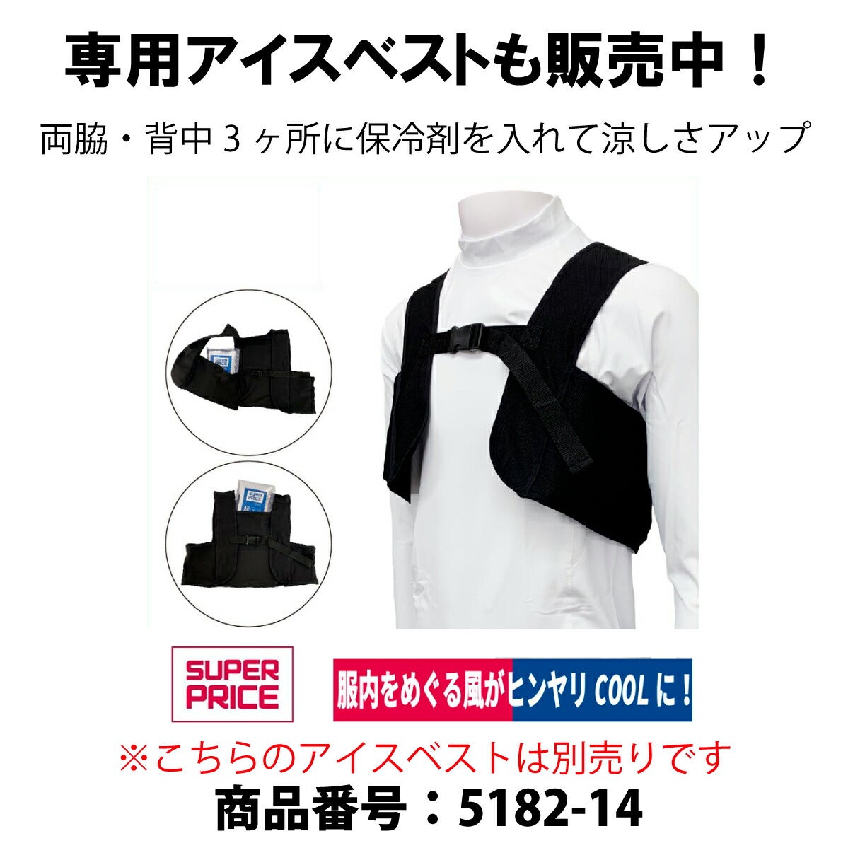 保冷剤空調風神服保冷パックアイスベスト用署名欄熱中症対策日本製SUPERPRICE