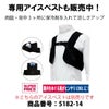 保冷剤空調風神服保冷パックアイスベスト用署名欄熱中症対策日本製SUPERPRICE