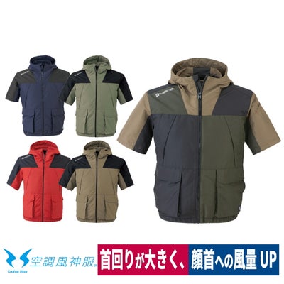 空調風神服電動ファン付ウェア服のみ半袖新作フード熱中症対策コーコスG-1910