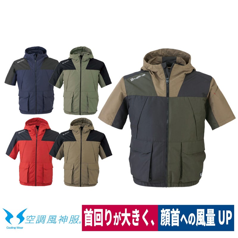 空調風神服電動ファン付ウェア服のみ半袖新作フード熱中症対策コーコスG-1910