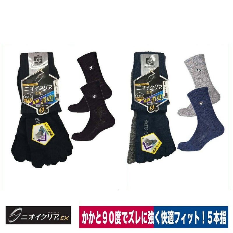 靴下5本指消臭ニオイクリア90度脱げにくいクルー2足組コーコス信岡G-8425