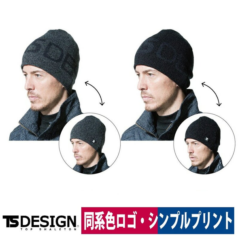 TSDESIGNリバーシブルニット帽842916新作防寒チャコールグレー/ブラックフリーサイズ秋冬