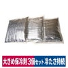 保冷剤3個セット爽cool保冷パック冷却アイスベスト専用熱中症対策ミズケイ