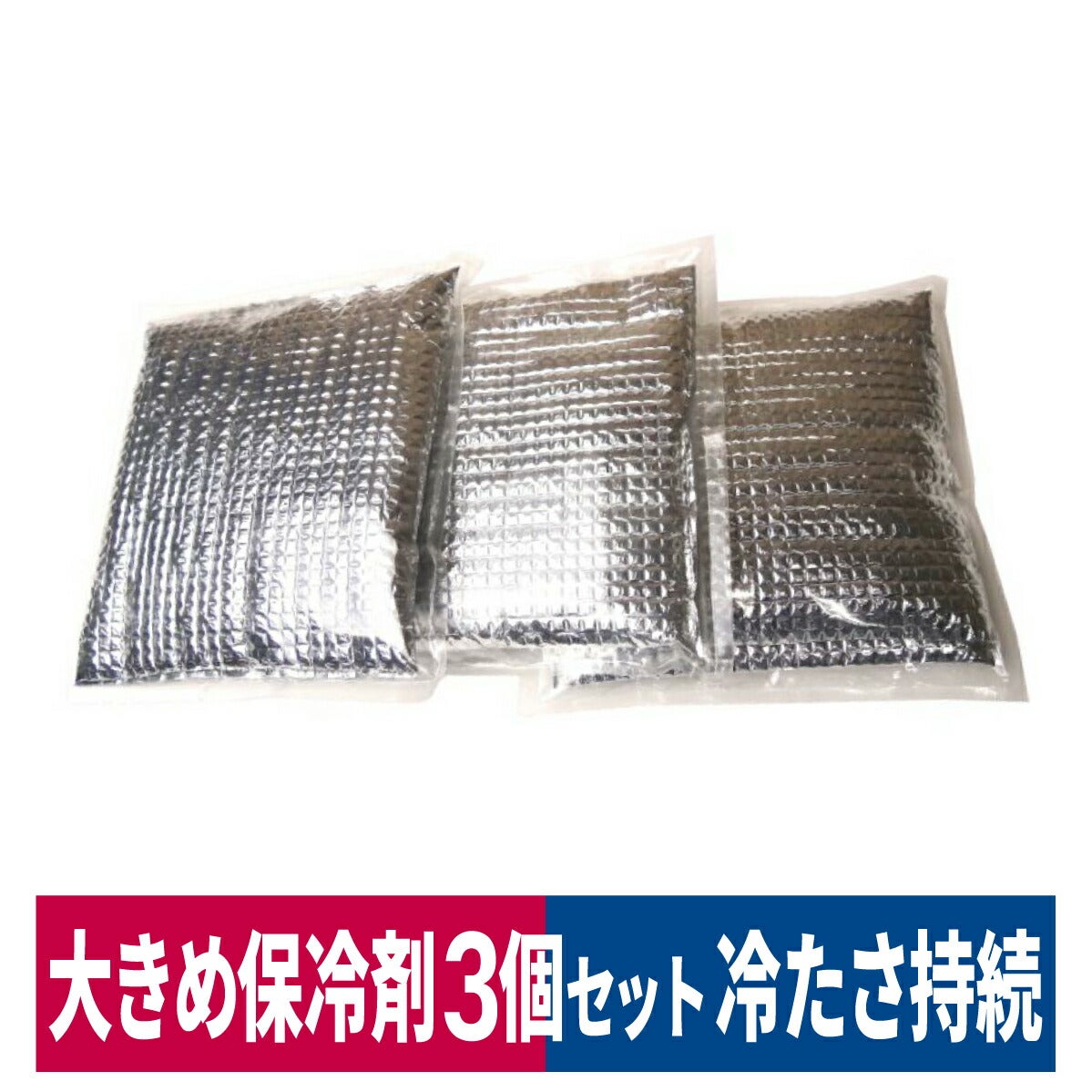 保冷剤3個セット爽cool保冷パック冷却アイスベスト専用熱中症対策ミズケイ