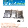 保冷剤3個セット爽cool保冷パック冷却アイスベスト専用熱中症対策ミズケイ