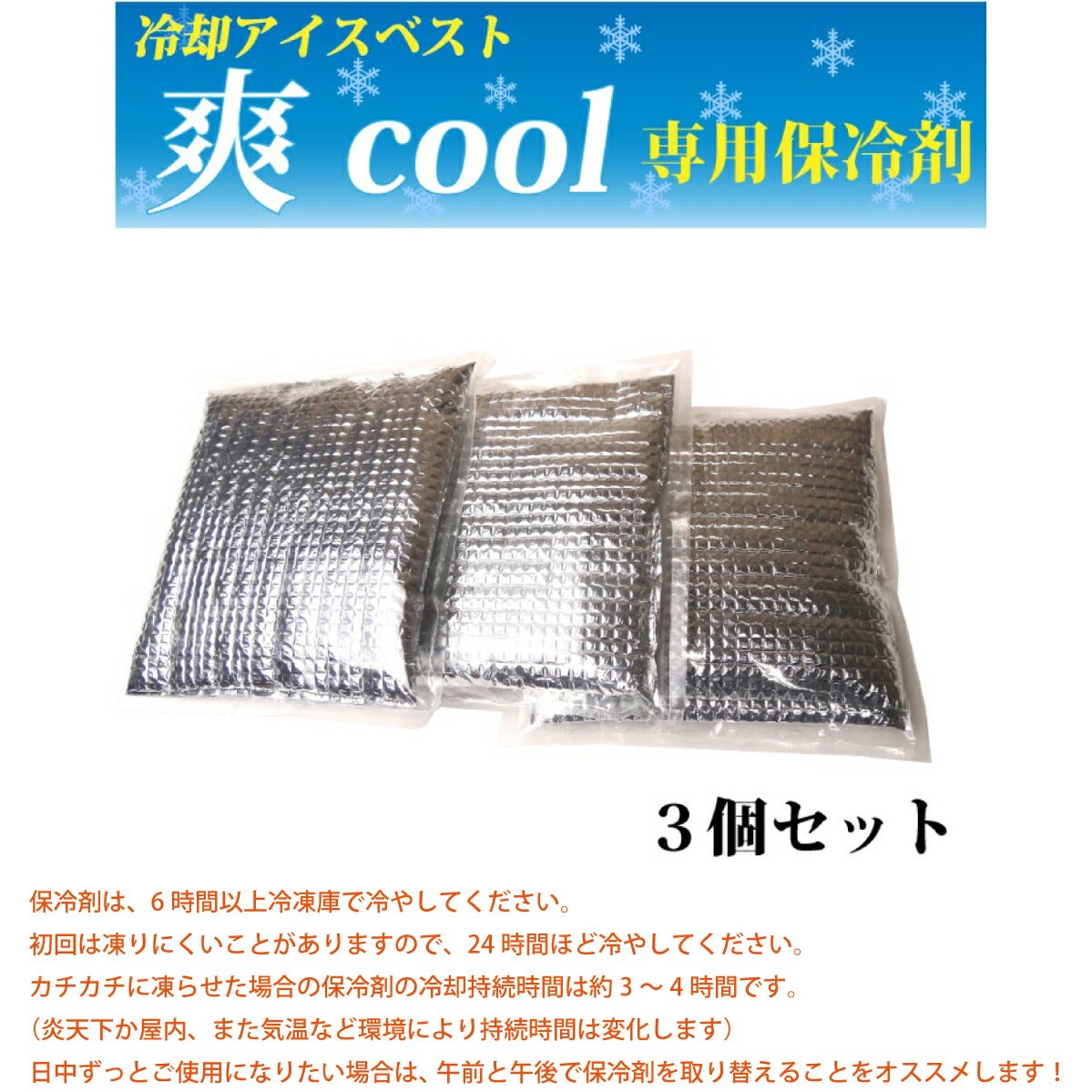 保冷剤3個セット爽cool保冷パック冷却アイスベスト専用熱中症対策ミズケイ