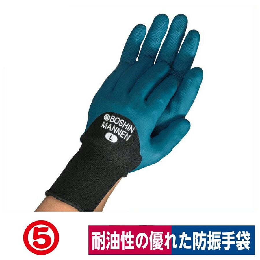 防振手袋防振万年耐油マリンブルーL丸五#820