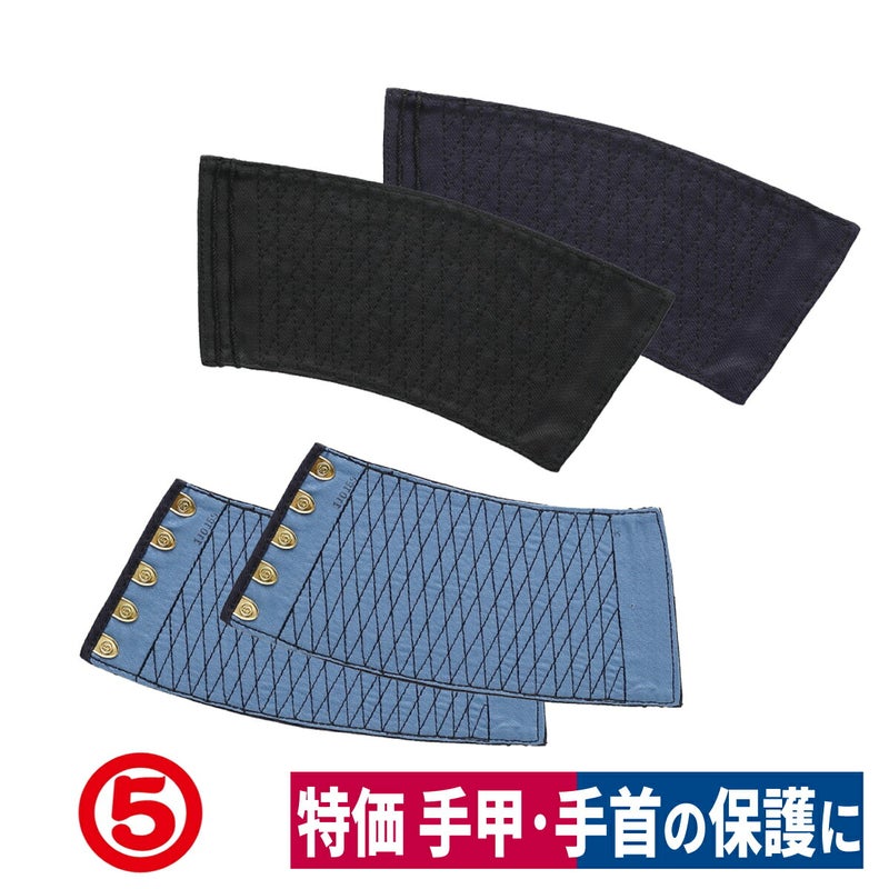 手甲5枚ハゼ手首保護土木農業林業建築作業用祭りブラック/ネイビー丸五