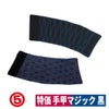 手甲マジック手首保護土木農業林業建築作業用祭り簡単黒/波柄ブラック丸五