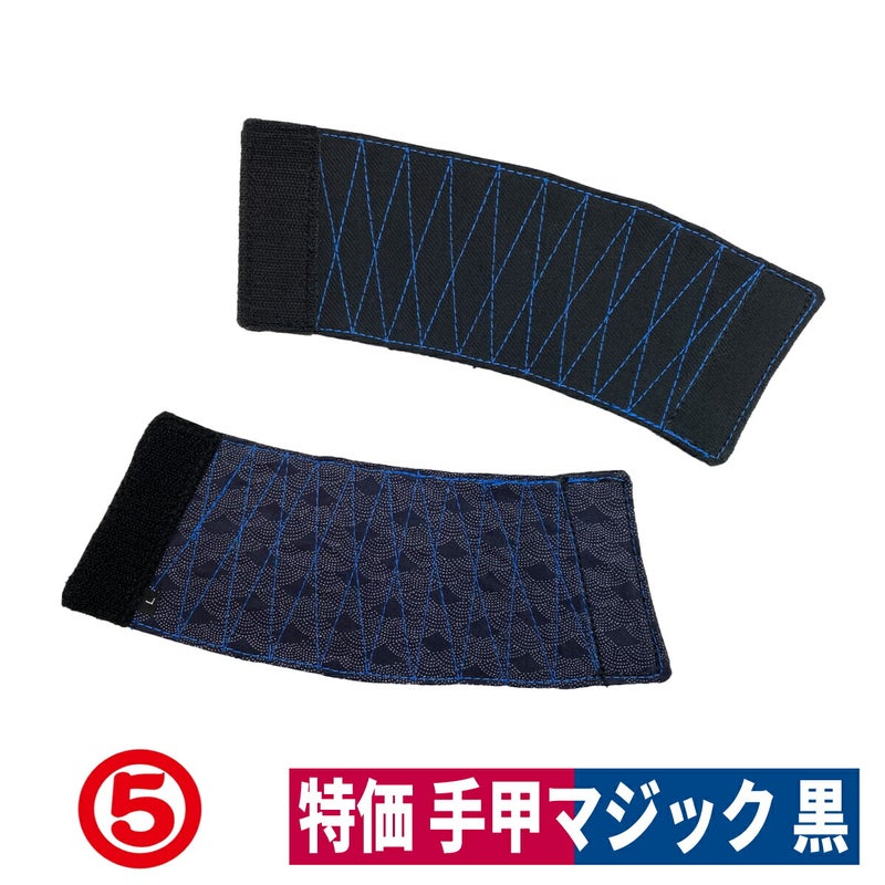 手甲マジック手首保護土木農業林業建築作業用祭り簡単黒/波柄ブラック丸五