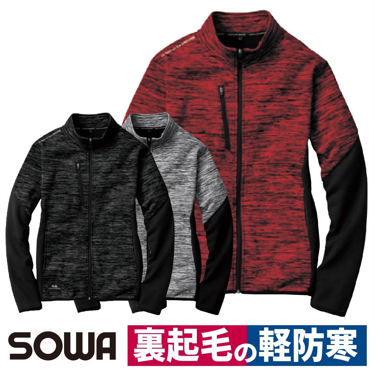 作業着ブルゾン軽防寒ストレッチ反射通勤通学スポーツアウトドア桑和SOWA7544-00