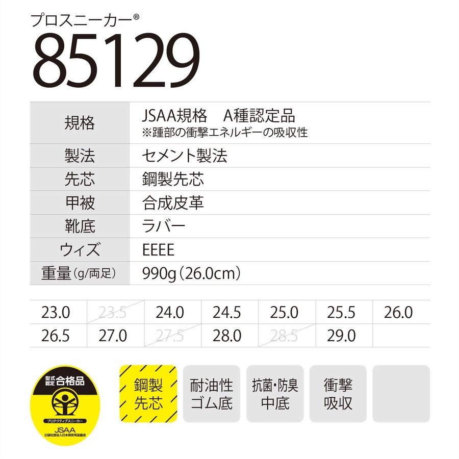 作業靴安全靴セーフティシューズ耐油ムレ軽減抗菌防臭ジーベック85129