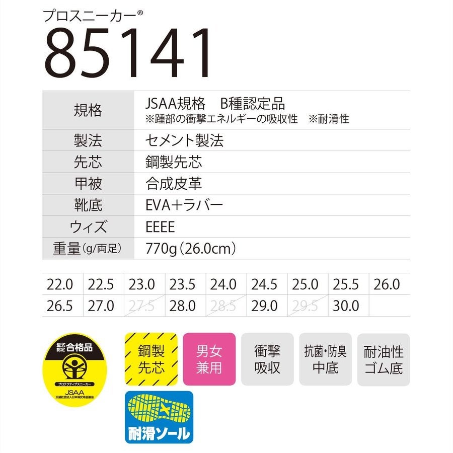 作業靴安全靴セーフティシューズスニーカー先芯高機能ジーベック85141