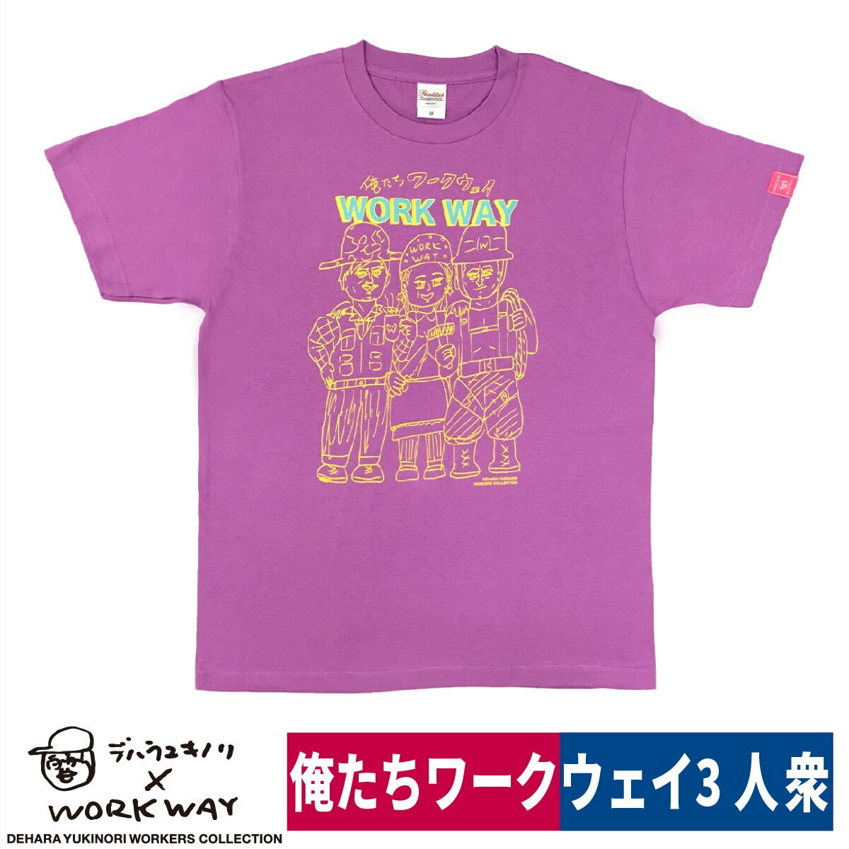 デハラユキノリ新作限定綿100％Tシャツ俺たちワークウェイプリントラベンダー