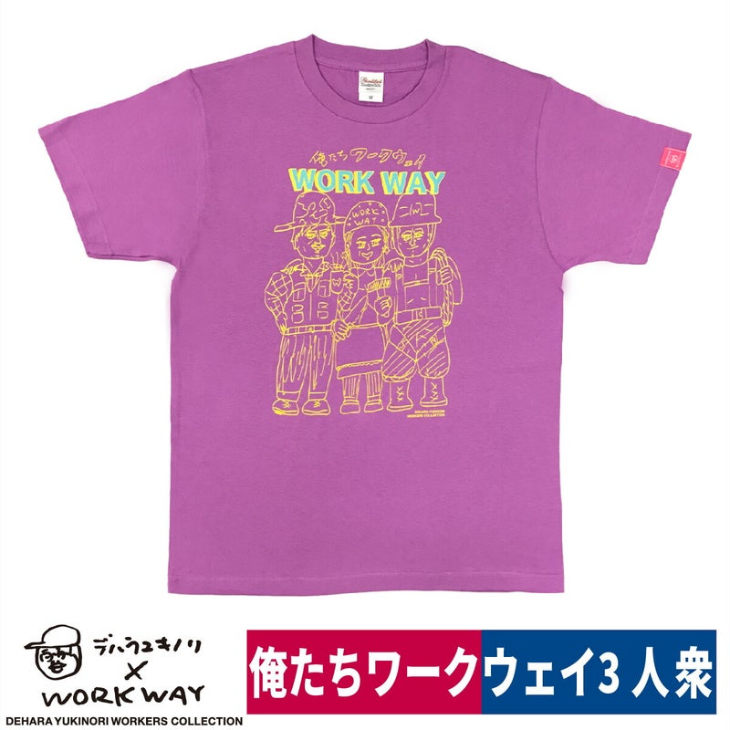 デハラユキノリ新作限定綿100％Tシャツ俺たちワークウェイプリントラベンダー