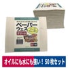 ペーパーウェス50枚38cm×33cm4枚重ね自転車洗車油汚れPAPERWASTE