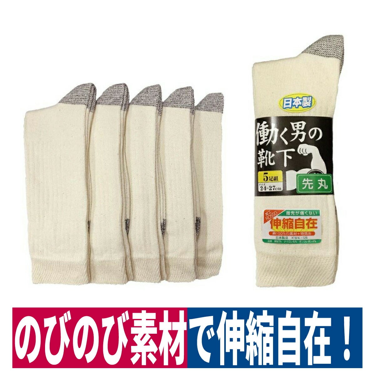 靴下先丸日本製働く男の靴下5足組ハヤシキナリW700