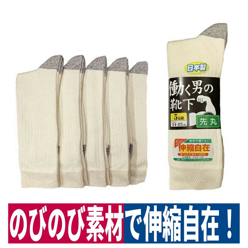 靴下先丸日本製働く男の靴下5足組ハヤシキナリW700