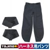 作業着ハーネス用パンツTAJIMASEG安全帯シリーズT-P1485/91/97