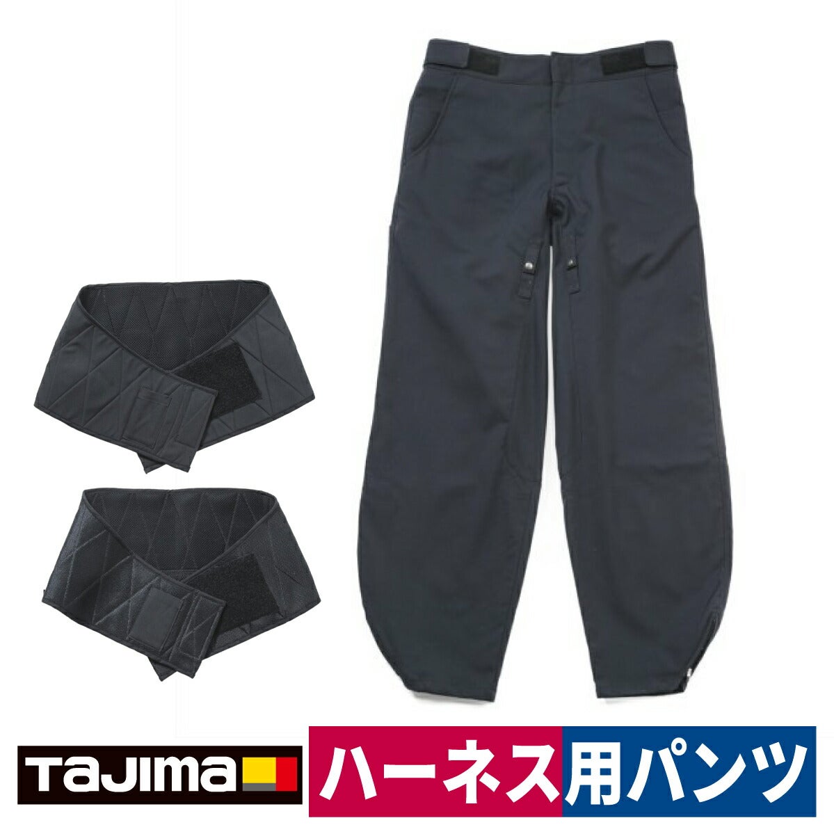 作業着ハーネス用パンツTAJIMASEG安全帯シリーズT-P1485/91/97