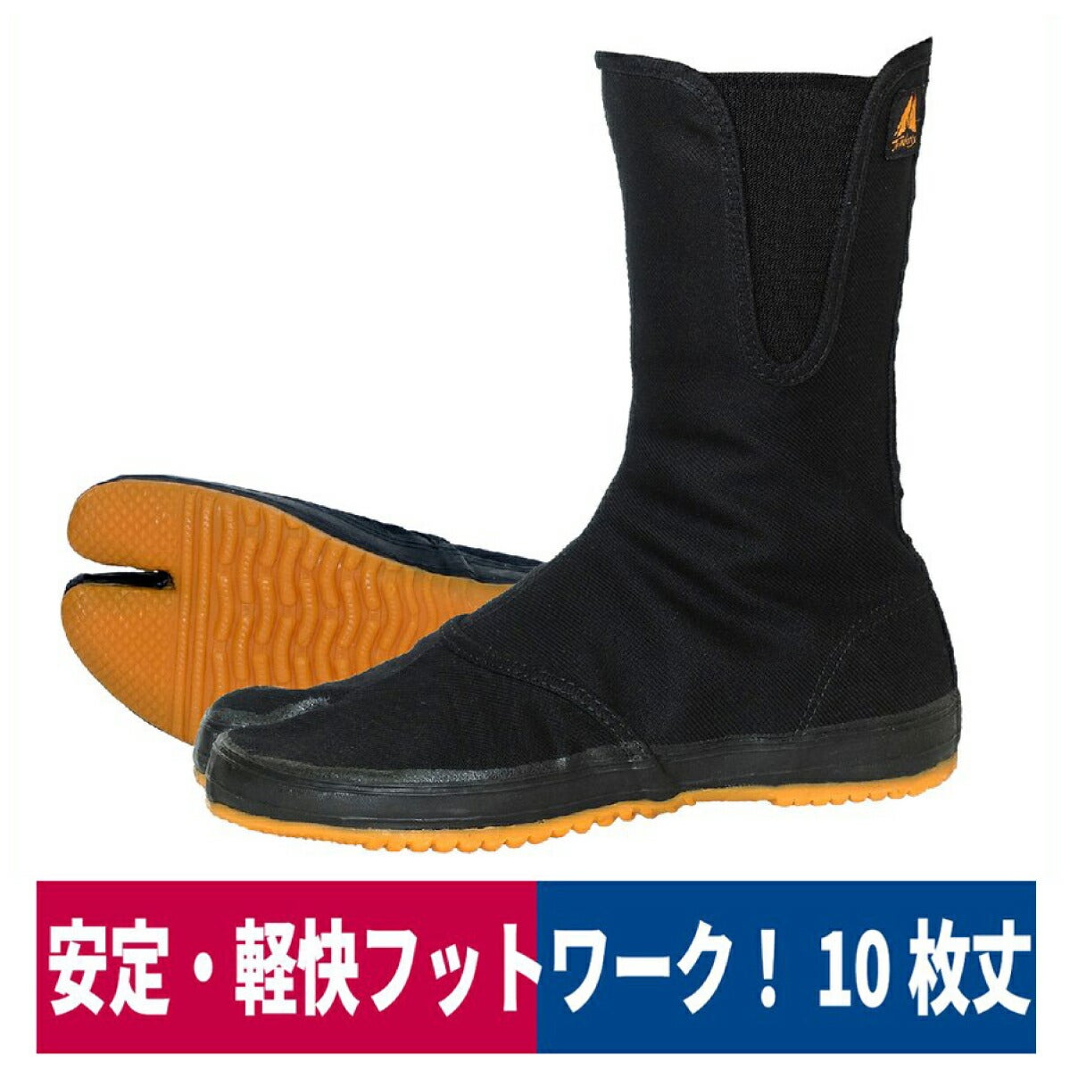 地下足袋ツインフーブス軽快足袋ファスナー10枚丈ブラック荘快堂TH-410F