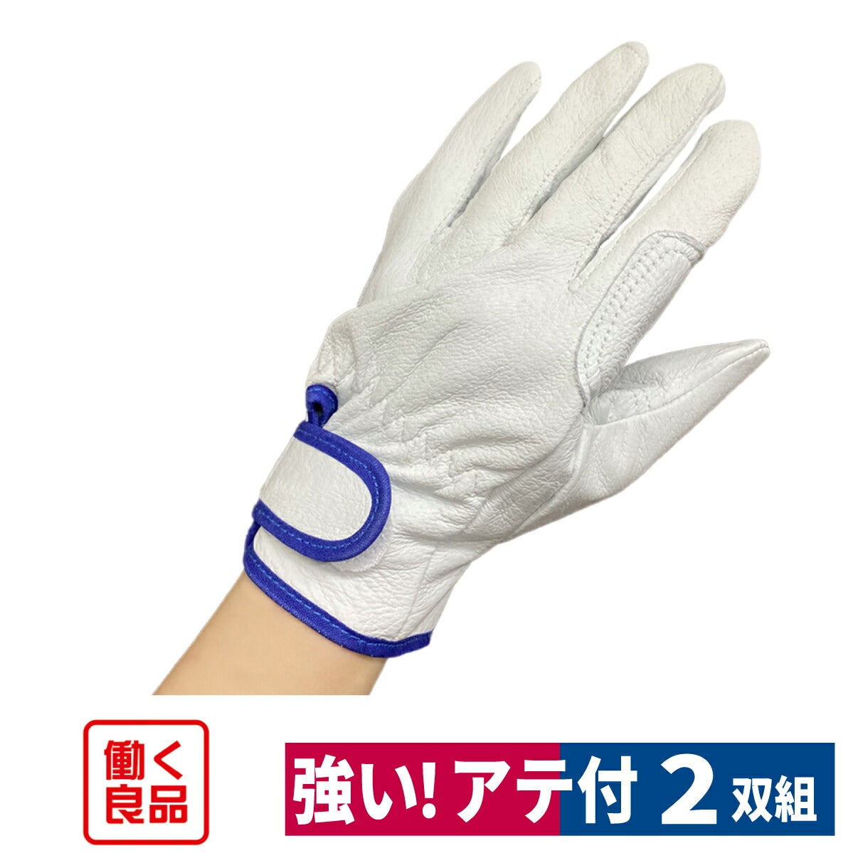 革手袋アテ付強い豚革手袋2双組マジックテープ通気性金属加工電工設備土木豚皮L/LL働く良品