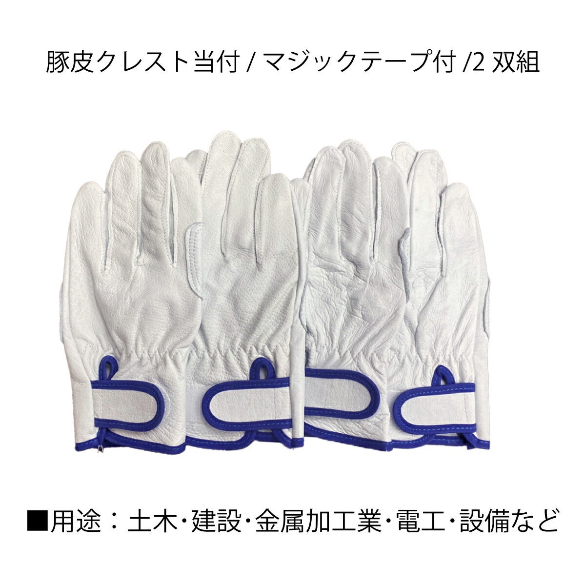革手袋アテ付強い豚革手袋2双組マジックテープ金属加工電工設備土木豚皮M/L/LL働く良品FW317