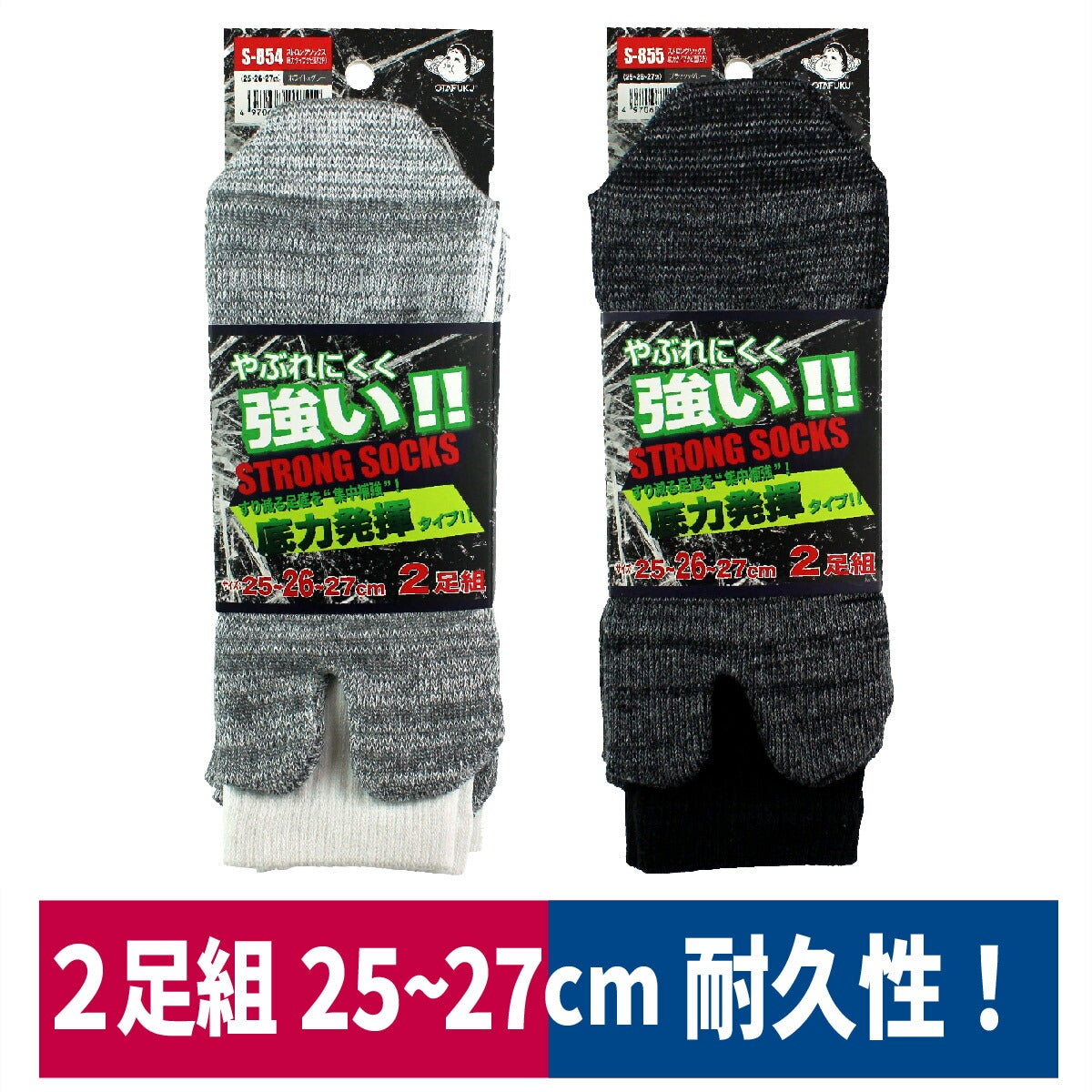 靴下ストロングソックス底力タイプタビ型２足組耐久おたふく手袋S-854S-855