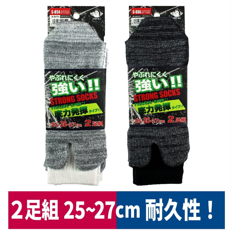 靴下ストロングソックス底力タイプタビ型２足組耐久おたふく手袋S-854S-855
