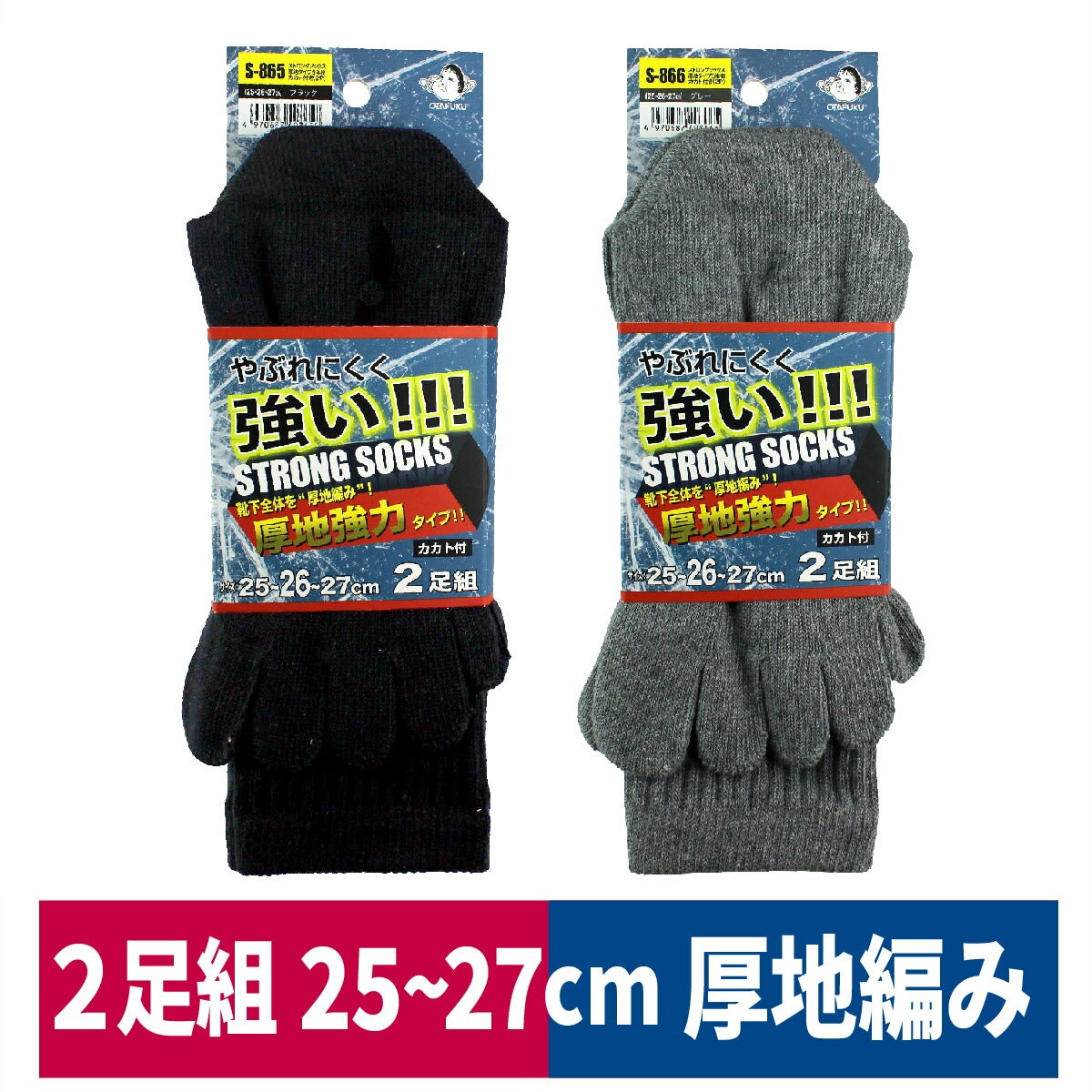 靴下ストロングソックス厚地タイプ５本指２足組丈夫おたふく手袋S-865S-866