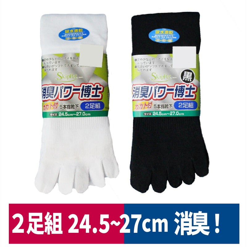 靴下カカト付5本指消臭パワ－博士2足組吸汗ハヤシSH941SH945