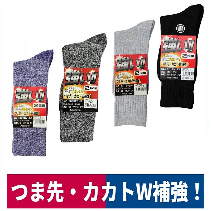 靴下先丸強い!!綿ソックスつま先カカト補強2足組ハヤシPW713PW722PW723PW724