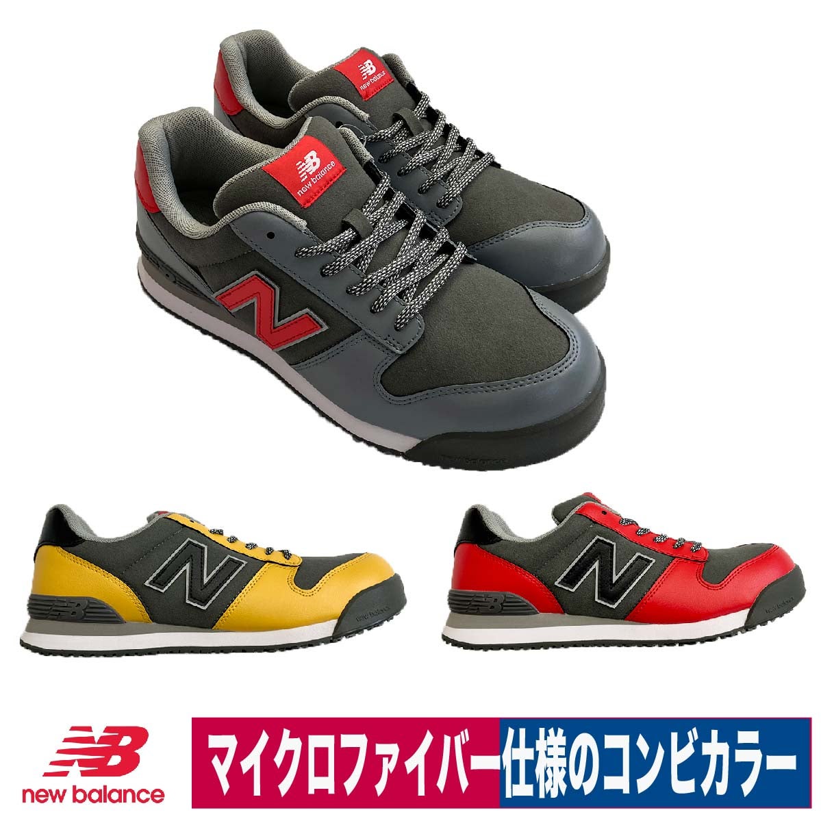 NB 安全靴 ニューバランス ポートランド マイクロファイバー
